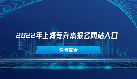 2022年上海专升本报名网站入口.jpg