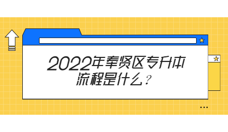 2022年奉贤区专升本流程是什么？.jpg