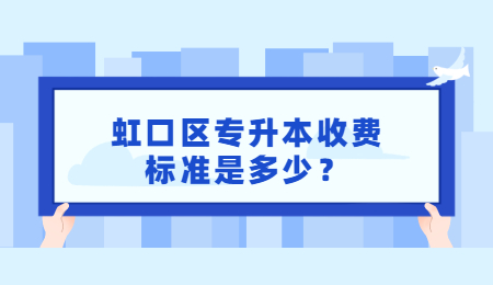 虹口区专升本收费标准是多少？.jpg