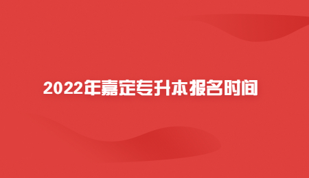 2022年嘉定专升本报名时间.jpg