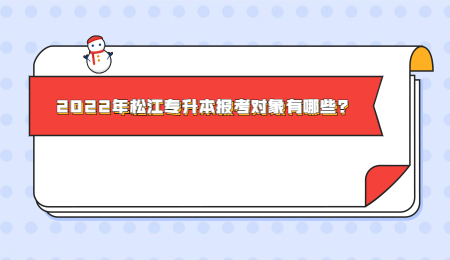 2022年松江专升本报考对象有哪些？.jpg