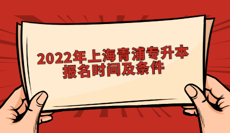 2022年上海青浦专升本报名时间及条件.jpg