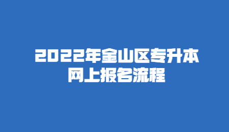 2022年金山区专升本网上报名流程.jpg