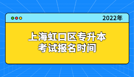 2022年上海虹口区专升本考试报名时间.jpg