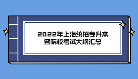 2022年上海统招专升本各院校考试大纲汇总.jpg