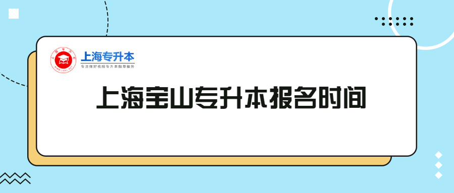 上海宝山专升本报名时间.jpg