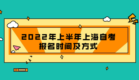 2022年上半年上海自考报名时间及方式.jpg