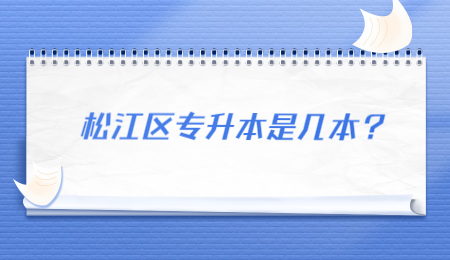松江区专升本是几本？.jpg