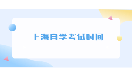 上海自学考试时间.jpg