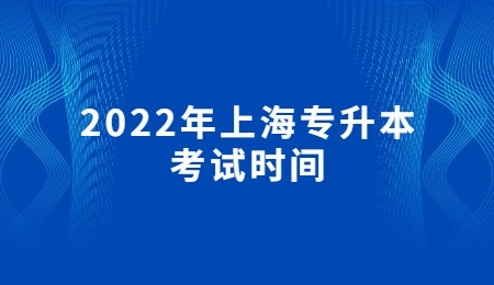 2022年上海专升本考试时间.jpg