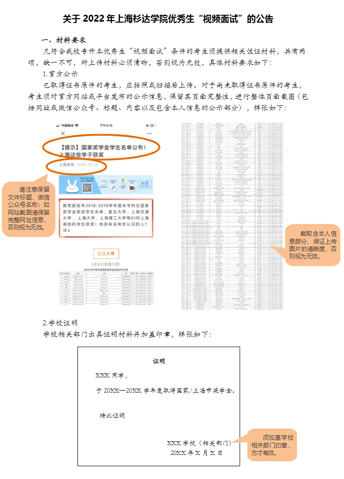 2022年上海杉达学院专升本优秀生“视频面试”公告