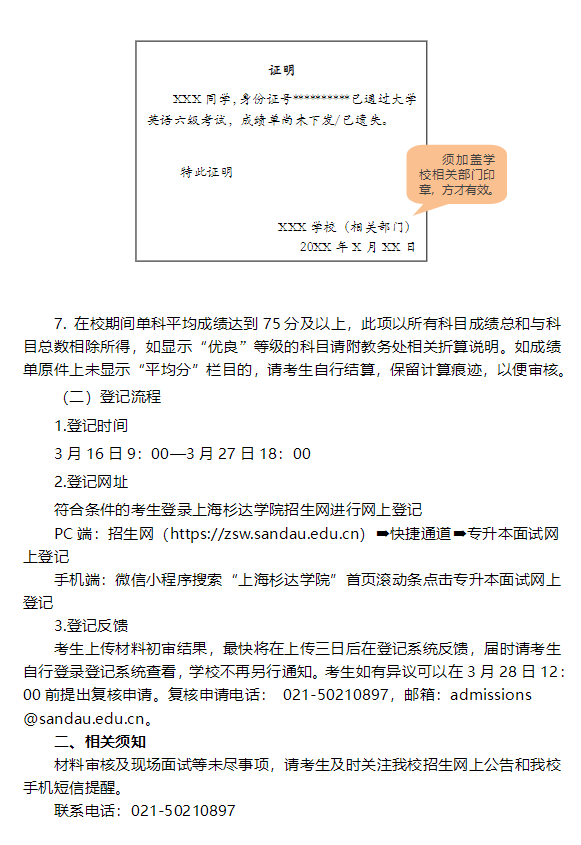 2022年上海杉达学院“专升本”现场面试及艺术类加分登记的公告