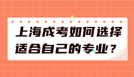 上海成考如何选择适合自己的专业？