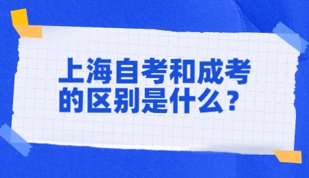 上海自考和成考的区别是什么？