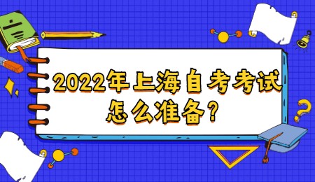 2022年上海自考考试怎么准备？