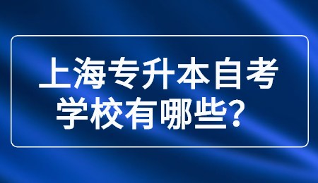 上海专升本自考学校有哪些？