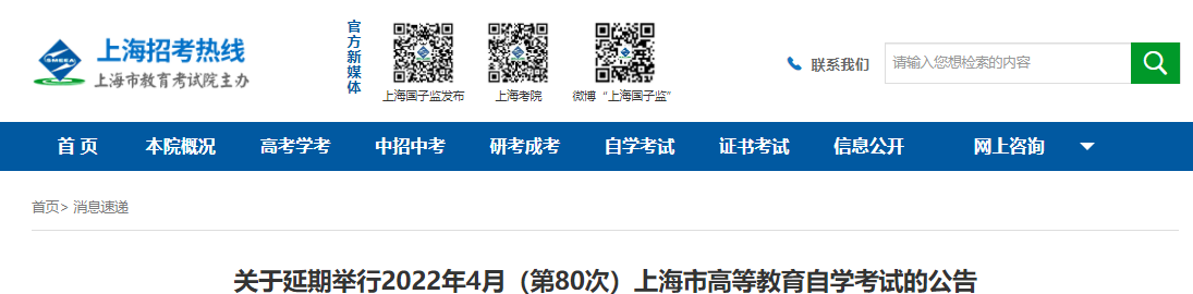 关于延期举行2022年4月(第80次)上海市高等教育自学考试的公告