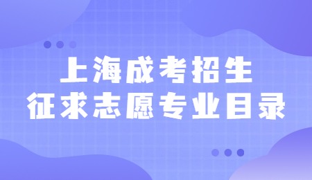 上海成考招生征求志愿专业目录