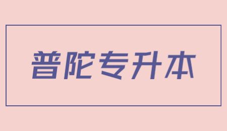 普陀专升本