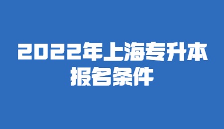 2022年上海专升本报名条件