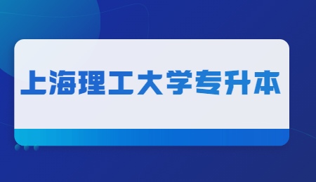 上海理工大学专升本