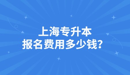 上海专升本报名费用多少钱？