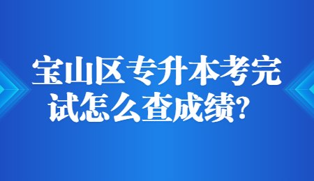 宝山区专升本考完试怎么查成绩？