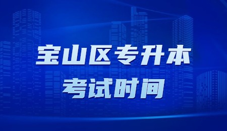 宝山区专升本考试时间
