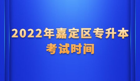 2022年嘉定区专升本考试时间