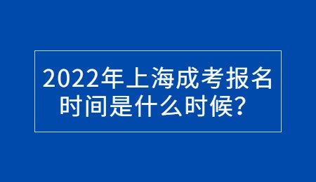 2022年上海成考报名时间是什么时候？