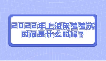 2022年上海成考考试时间是什么时候?