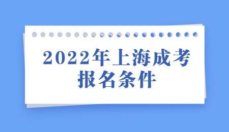 2022年上海成考报名条件