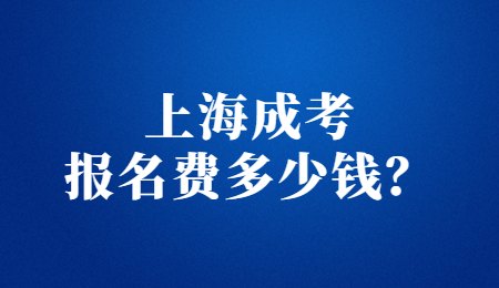 上海成考报名费多少钱？