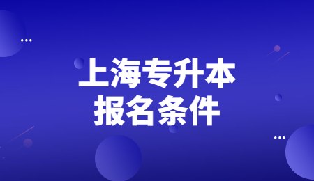 上海专升本报名条件