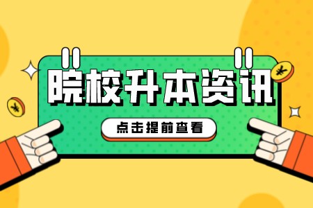 2022年上海健康医学院专升本招考对象