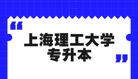 上海理工大学专升本