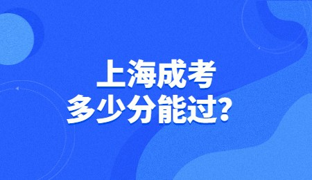 上海成考多少分能过？