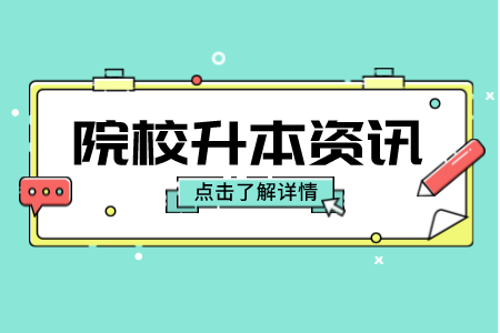 2022年上海工程技术大学专升本新生学籍电子注册事项有哪些？