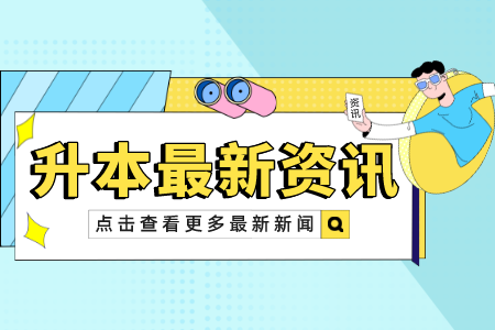 2022年上海徐汇区专升本新生学籍电子注册事项是什么？