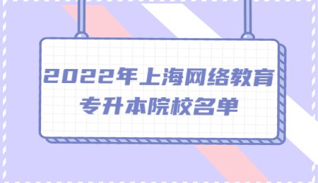 2022年上海网络教育专升本院校名单