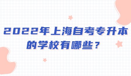 2022年上海自考专升本的学校有哪些？