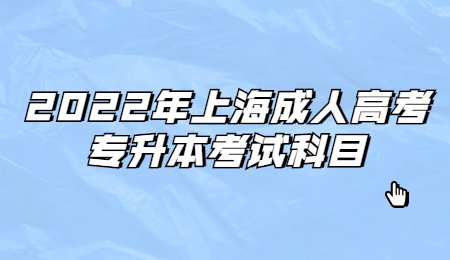 2022年上海成人高考专升本考试科目