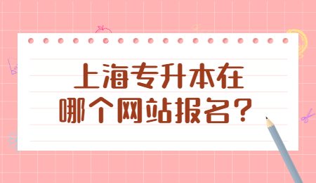 上海专升本在哪个网站报名？