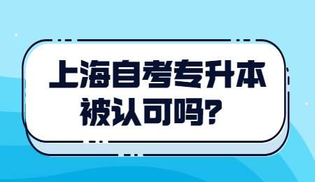 上海自考专升本被认可吗？