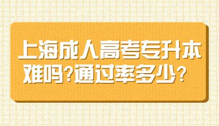 上海成人高考专升本难吗?通过率多少？