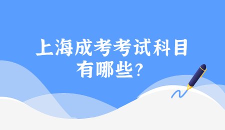 上海成考考试科目有哪些？