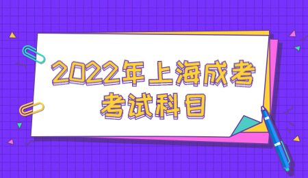 2022年上海成考考试科目