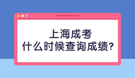 上海成考什么时候查询成绩？