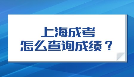 上海成考怎么查询成绩？