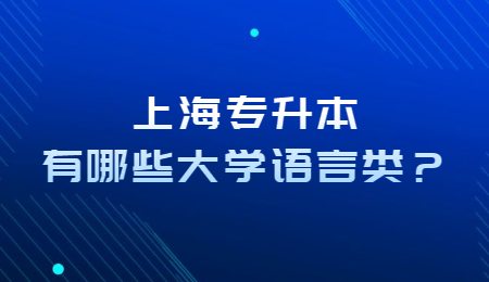 上海专升本有哪些大学语言类？